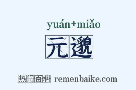 元邈是什么意思的图片